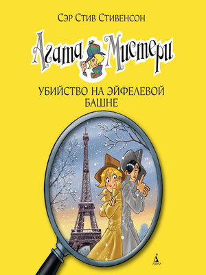 cover image of Агата Мистери. Кн.5. Убийство на Эйфелевой башне